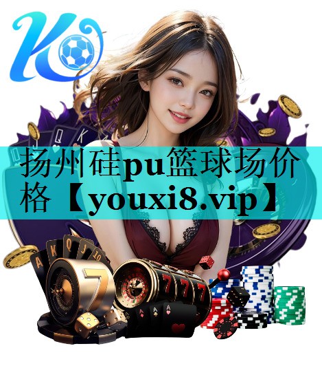 扬州硅pu篮球场价格