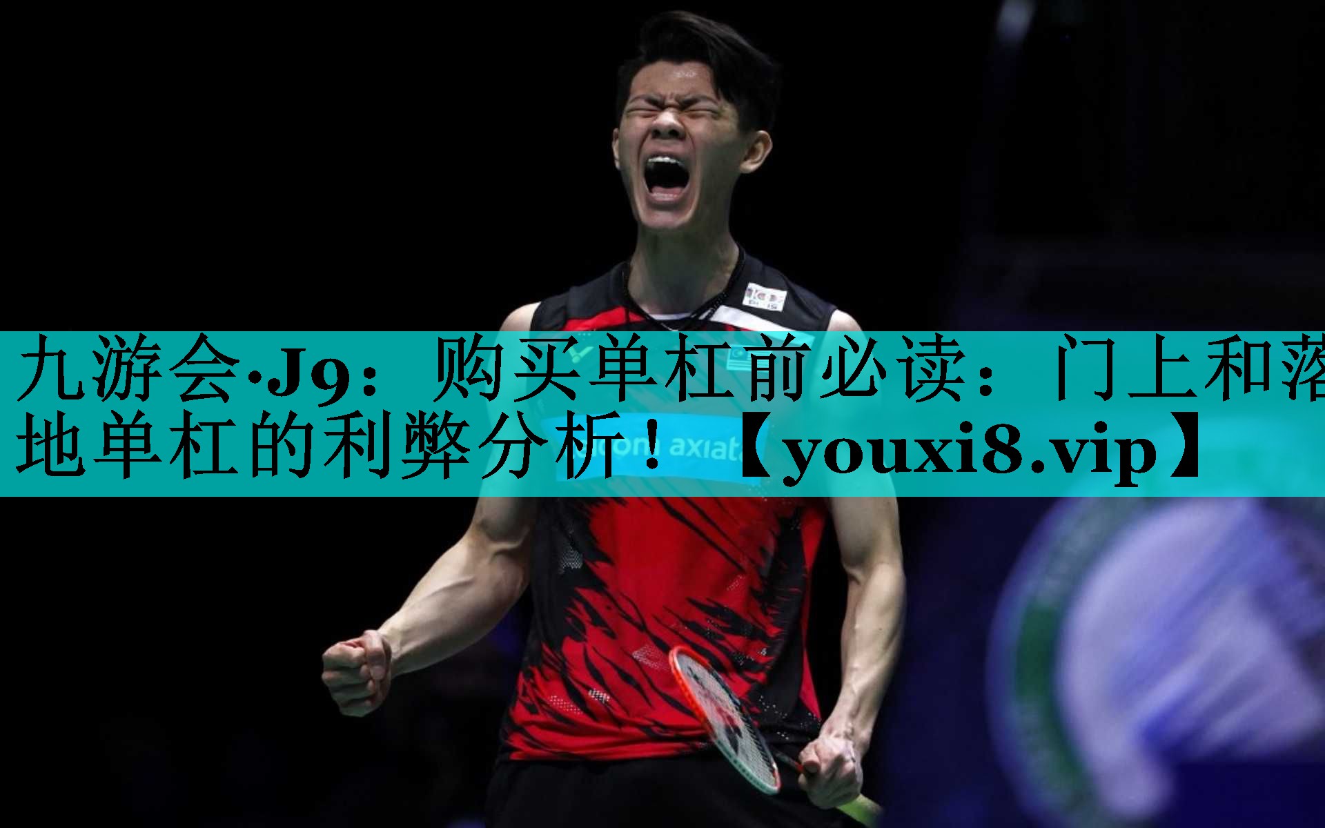 购买单杠前必读：门上和落地单杠的利弊分析！