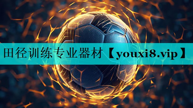 田径训练专业器材