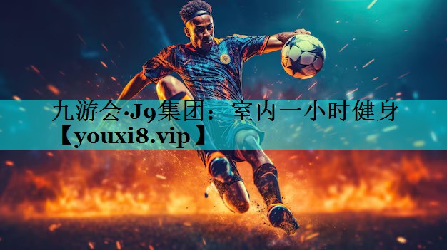 室内一小时健身