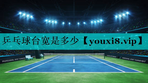 乒乓球台宽是多少