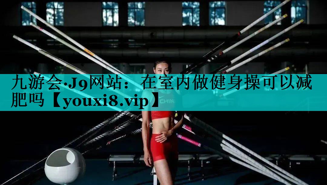 在室内做健身操可以减肥吗