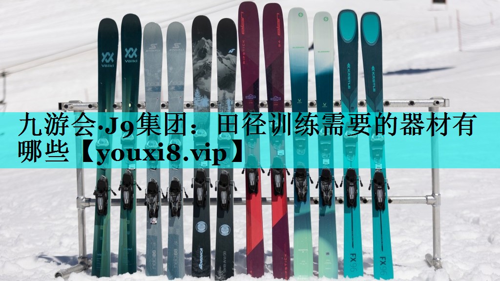 田径训练需要的器材有哪些
