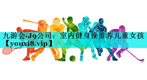 室内健身操推荐儿童女孩