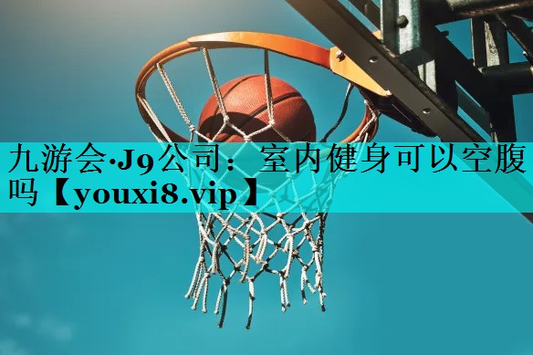 室内健身可以空腹吗