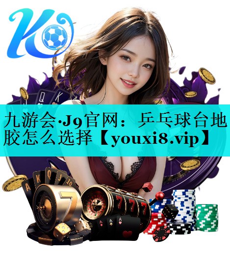 乒乓球台地胶怎么选择