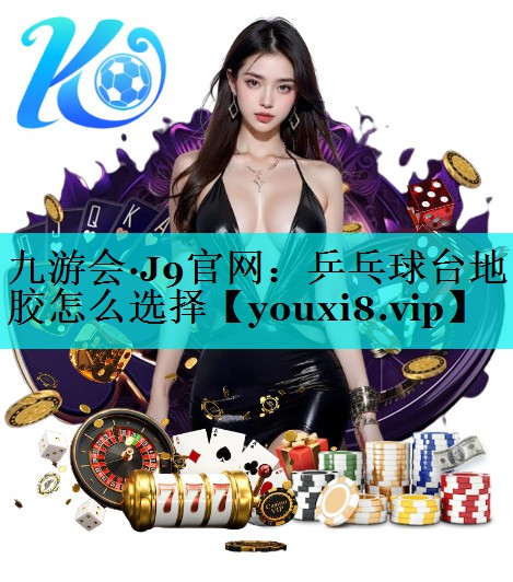 乒乓球台地胶怎么选择