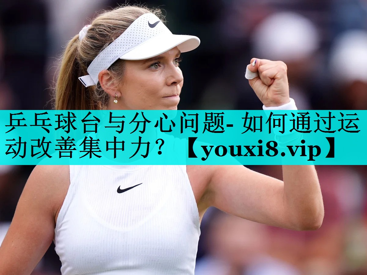 乒乓球台与分心问题- 如何通过运动改善集中力？
