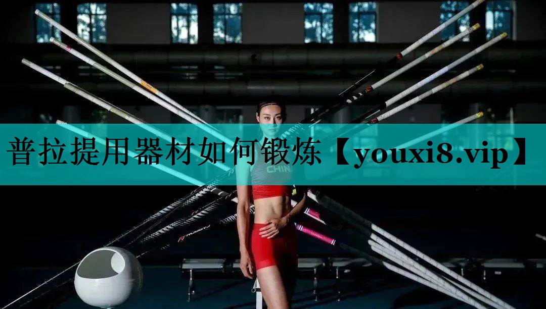 普拉提用器材如何锻炼