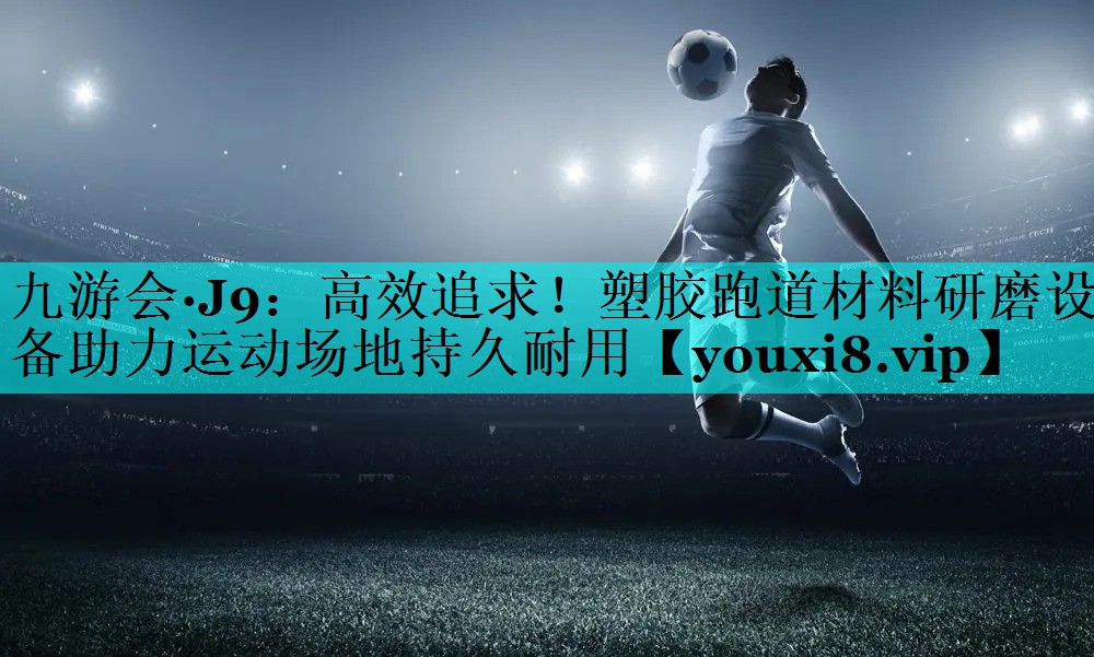 高效追求！塑胶跑道材料研磨设备助力运动场地持久耐用