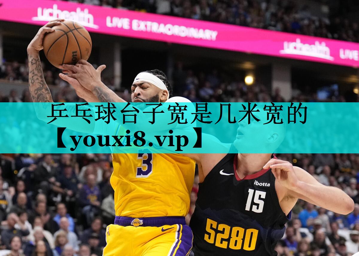 乒乓球台子宽是几米宽的