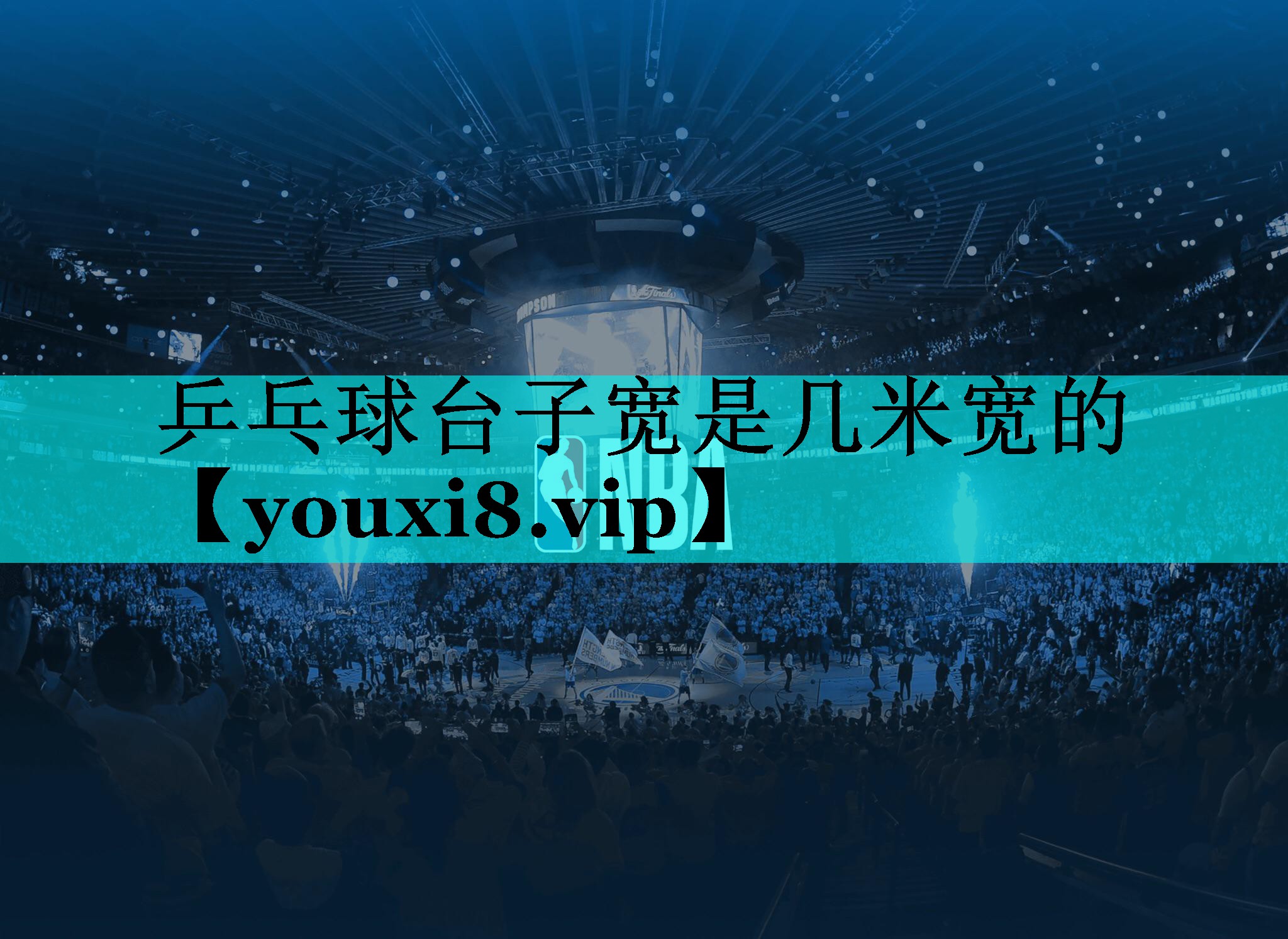 乒乓球台子宽是几米宽的
