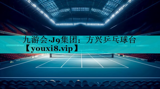 方兴乒乓球台