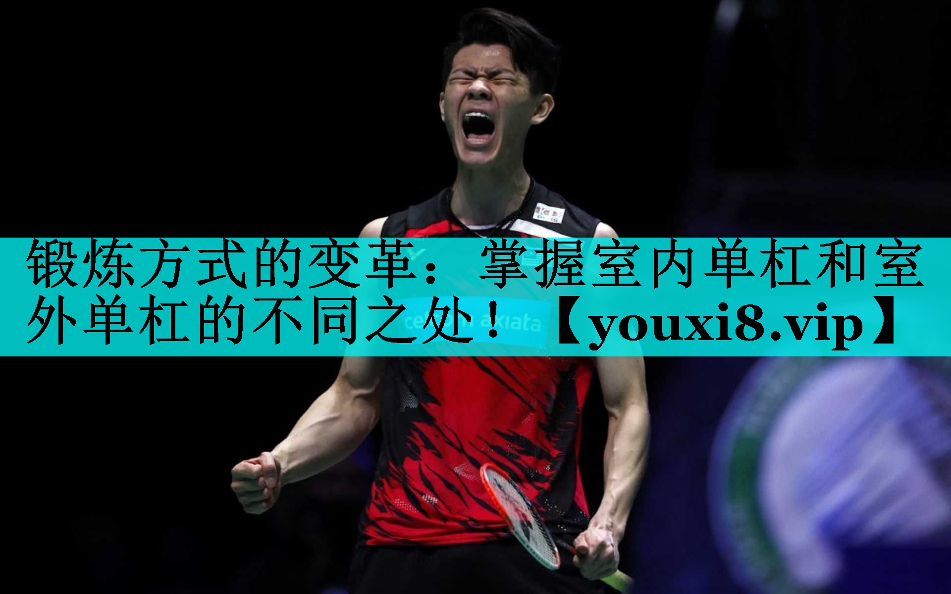 锻炼方式的变革：掌握室内单杠和室外单杠的不同之处！