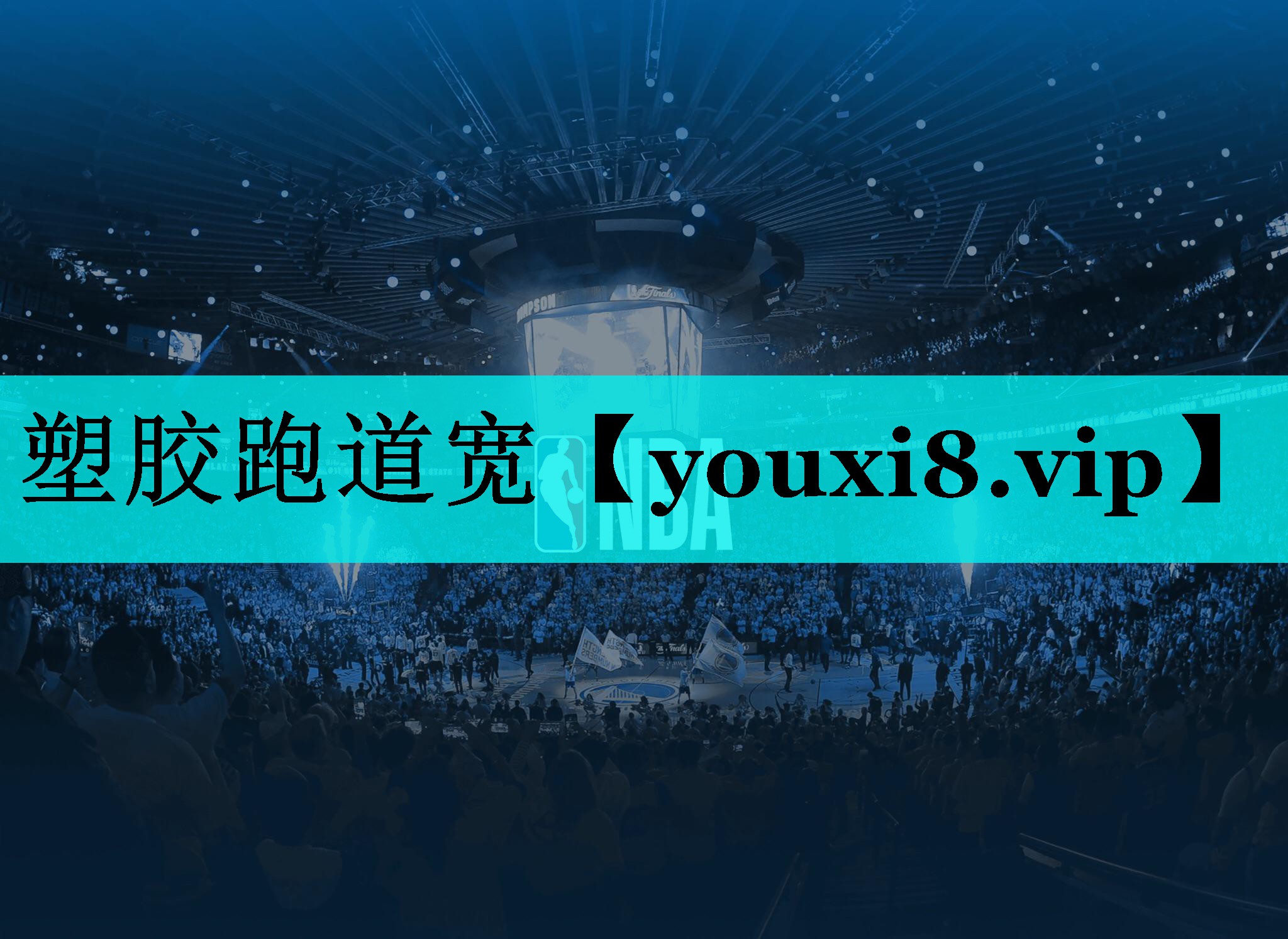 塑胶跑道宽