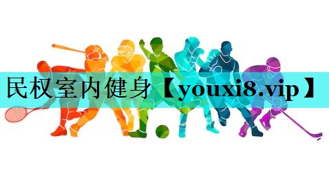 民权室内健身