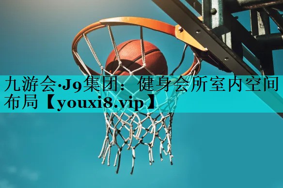健身会所室内空间布局