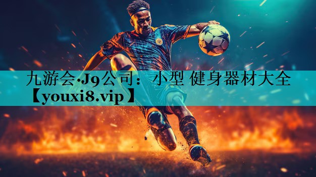 小型 健身器材大全