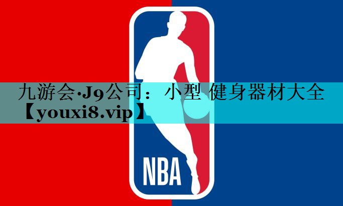 小型 健身器材大全
