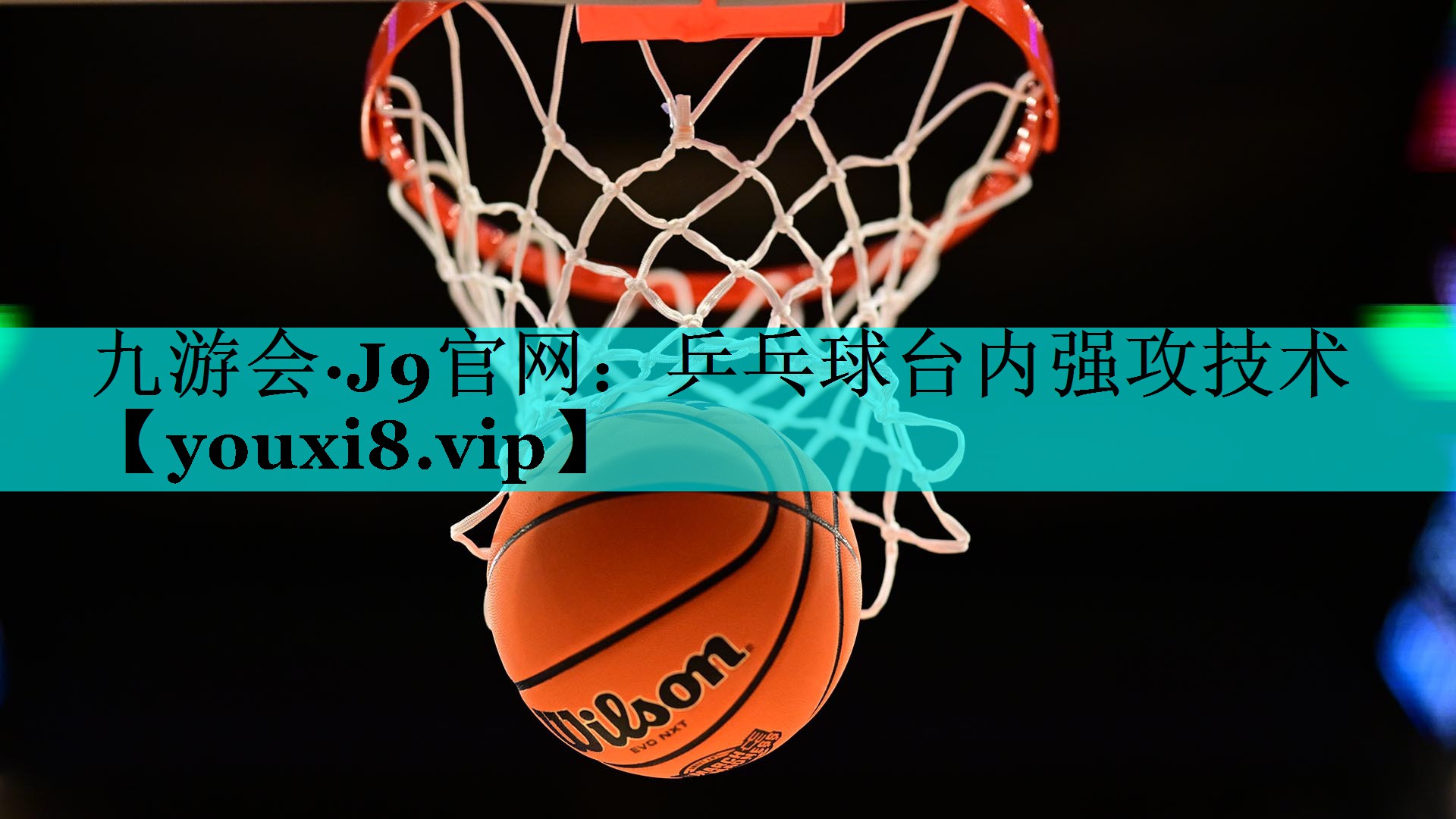 乒乓球台内强攻技术