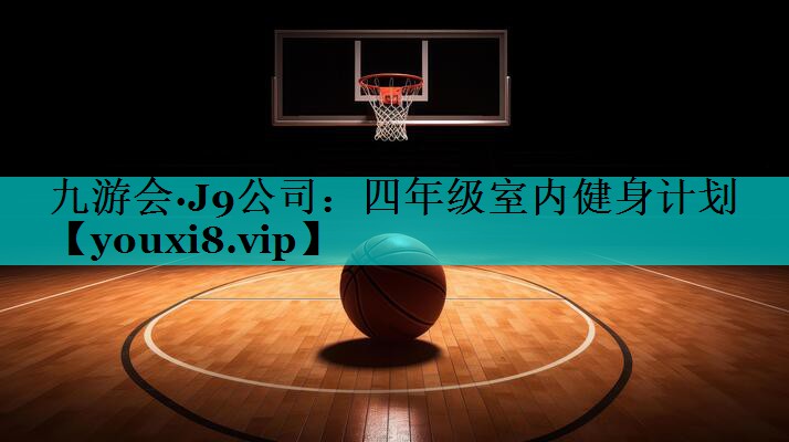 四年级室内健身计划