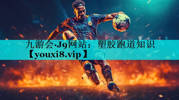 塑胶跑道知识