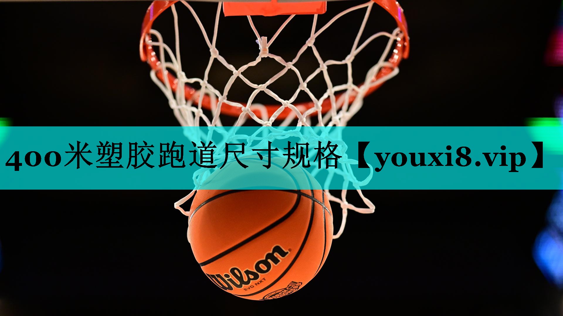 400米塑胶跑道尺寸规格