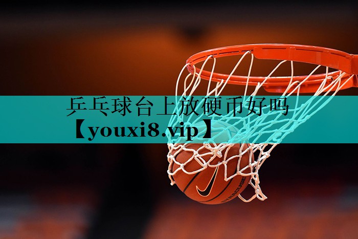 乒乓球台上放硬币好吗
