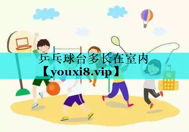 乒乓球台多长在室内