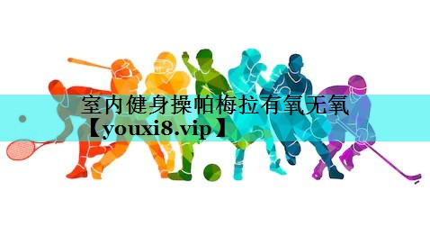 室内健身操帕梅拉有氧无氧