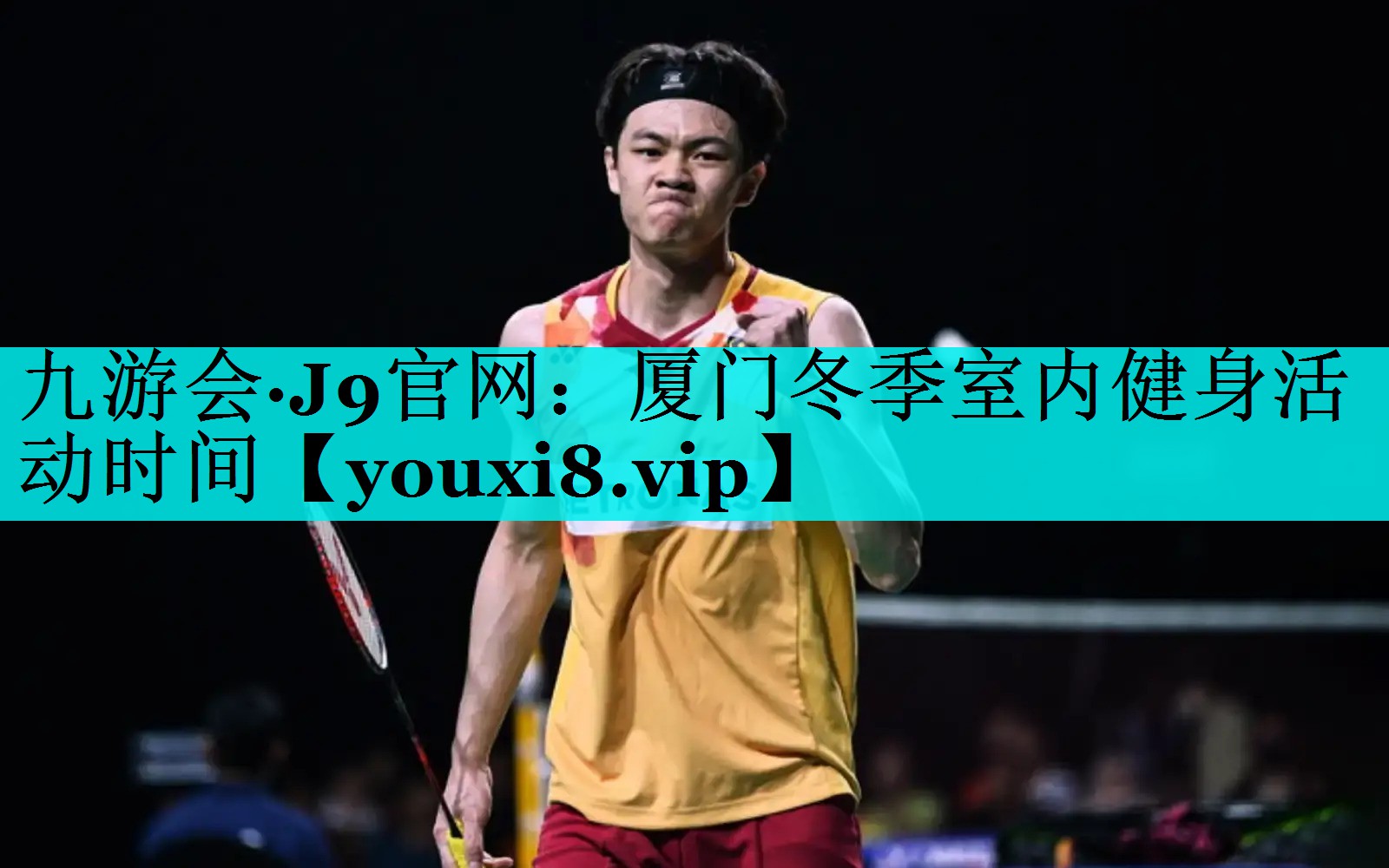 厦门冬季室内健身活动时间