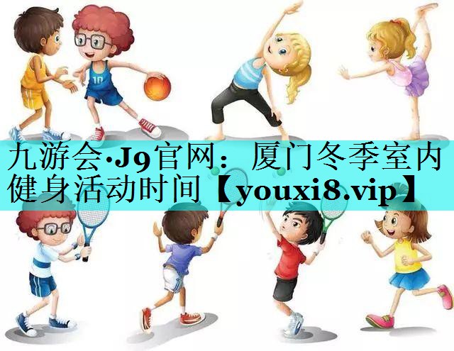厦门冬季室内健身活动时间