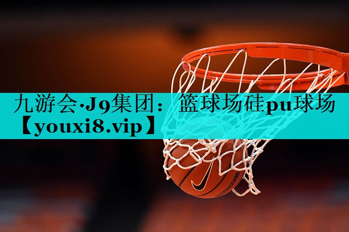 篮球场硅pu球场