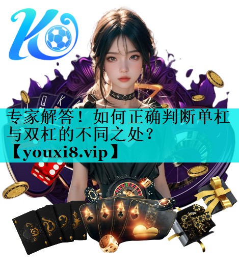 专家解答！如何正确判断单杠与双杠的不同之处？