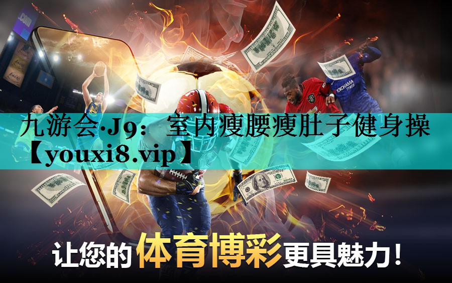 室内瘦腰瘦肚子健身操
